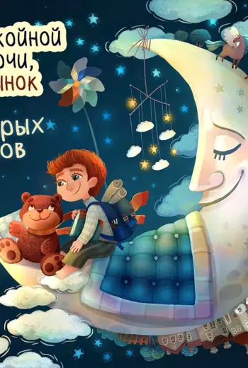 Спокойной ночи сынок