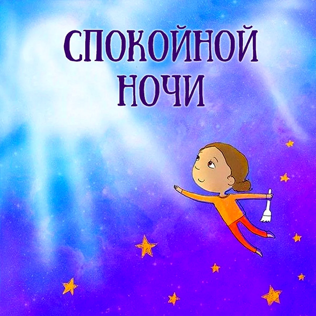 Спокойной ночи Весна прикольные