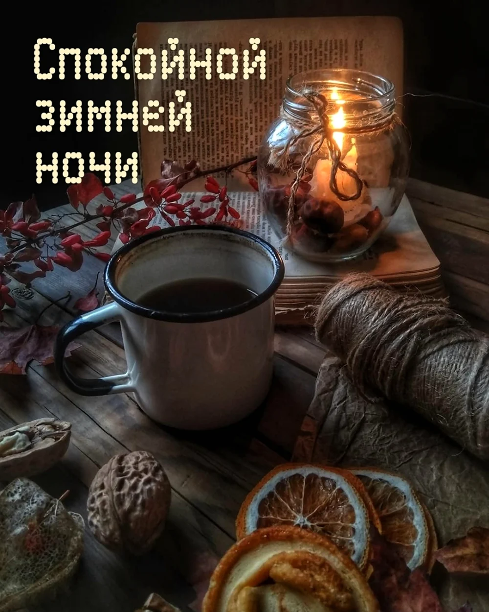 Спокойной ночи зима