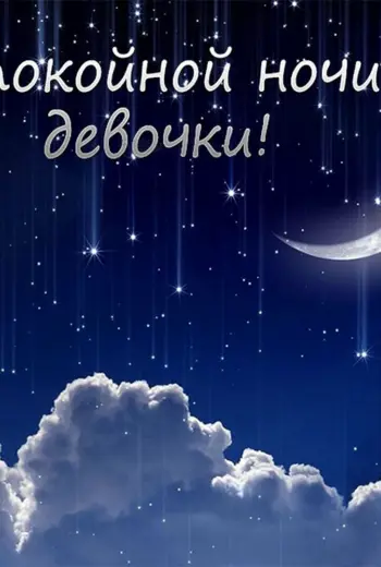 Спокойнойночки сыночек