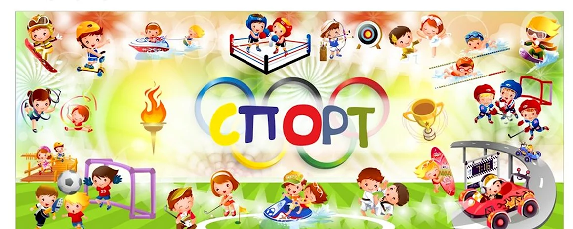 Спортивный баннер для детского сада