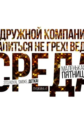 Среда маленькая пятница