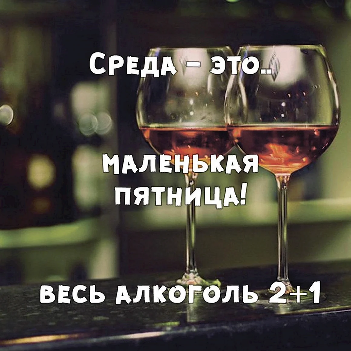 Среда маленькая пятница