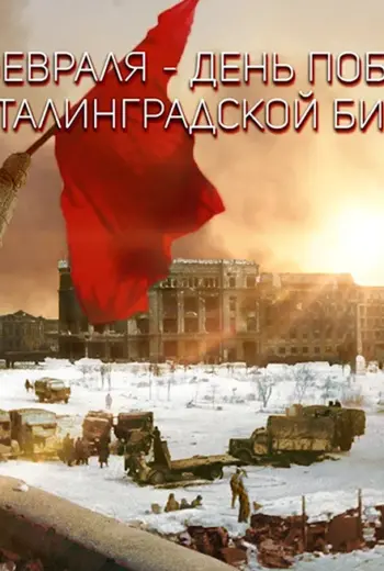 Сталинградская битва февраль 1943