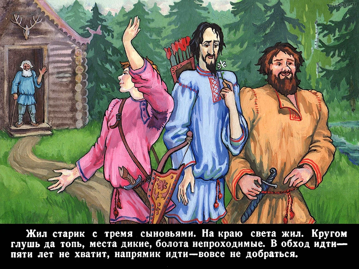 Старик и три сына