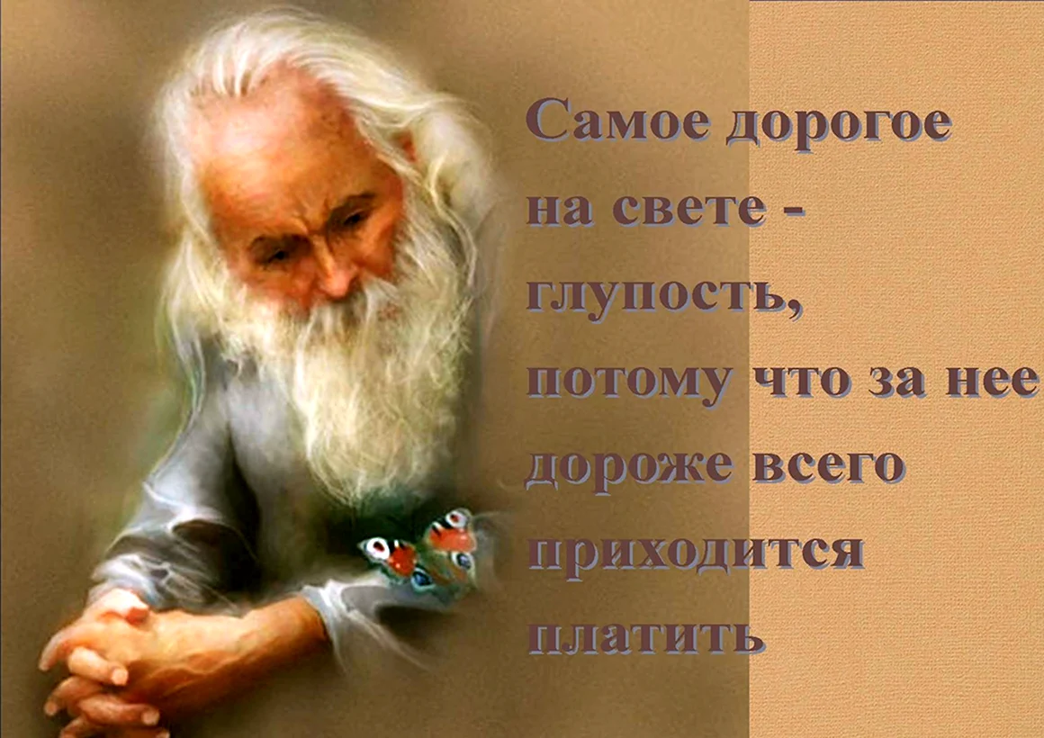 Старик мудрец