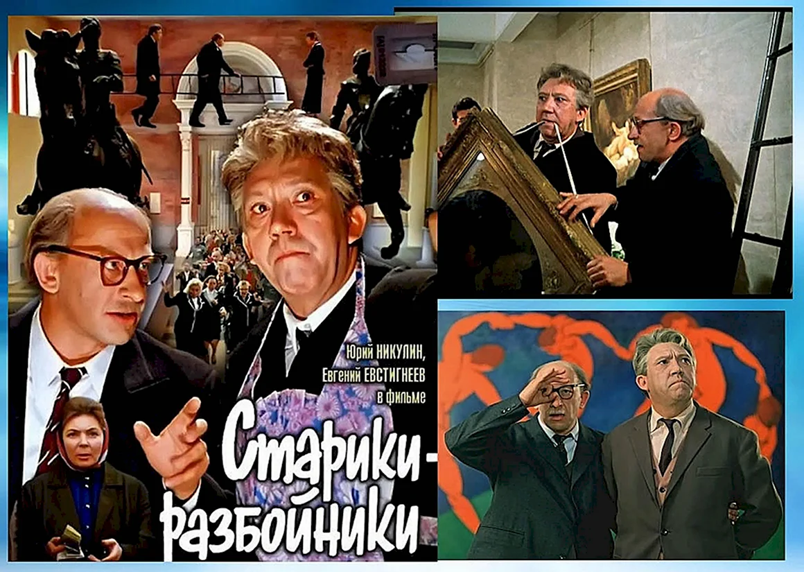 Старики разбойники Ширвиндт