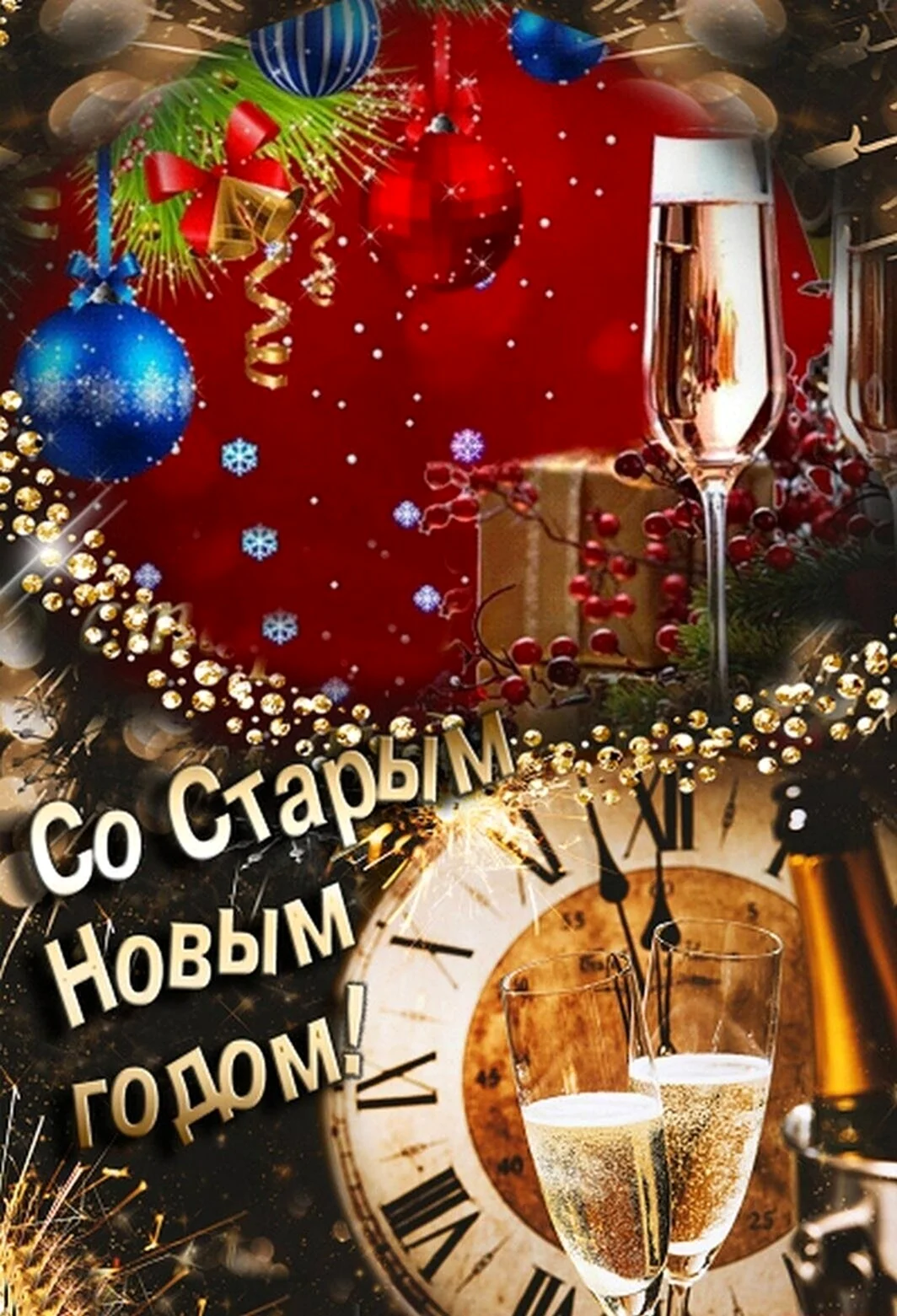 Старый новый год