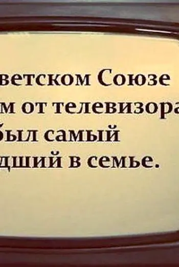 Старый Советский телевизор