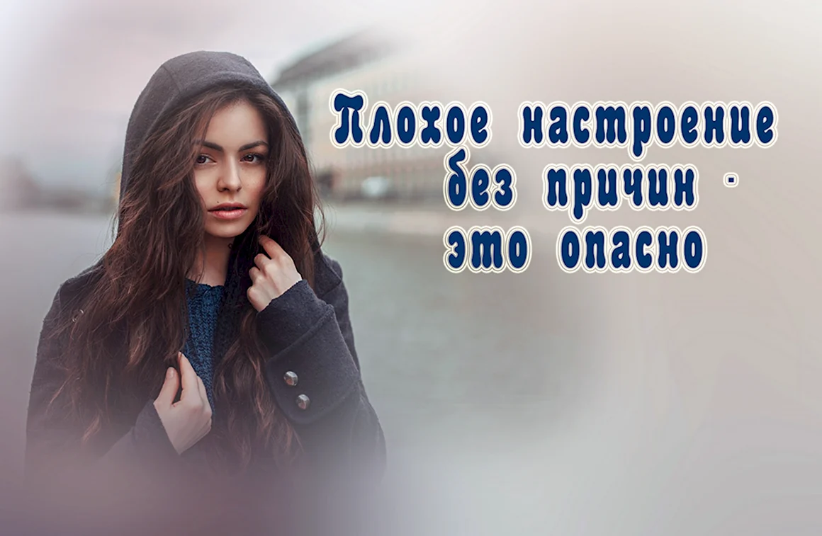 Статус про плохое настроение