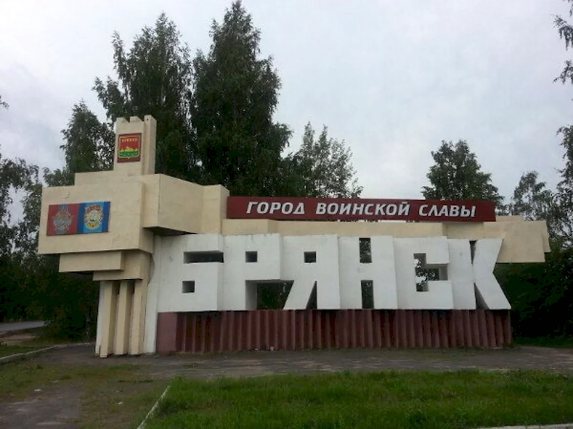 Стелла города Брянск