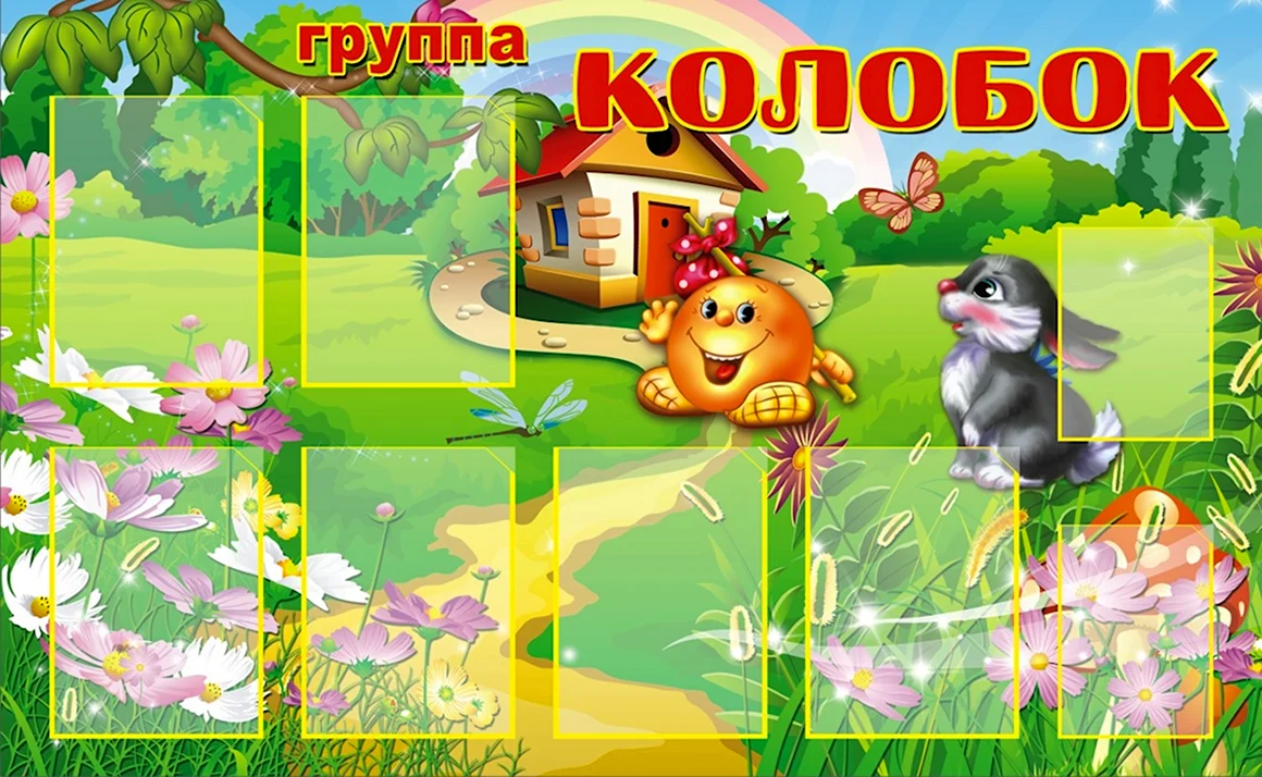 Стенд для детского сада Колобок