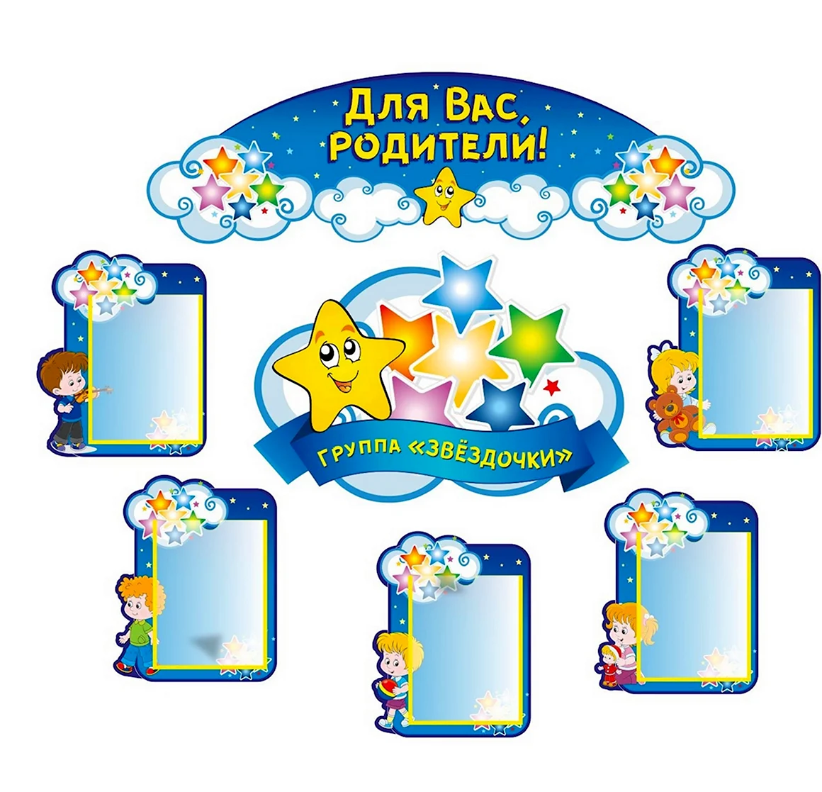Стенды для детского сада группа звездочки