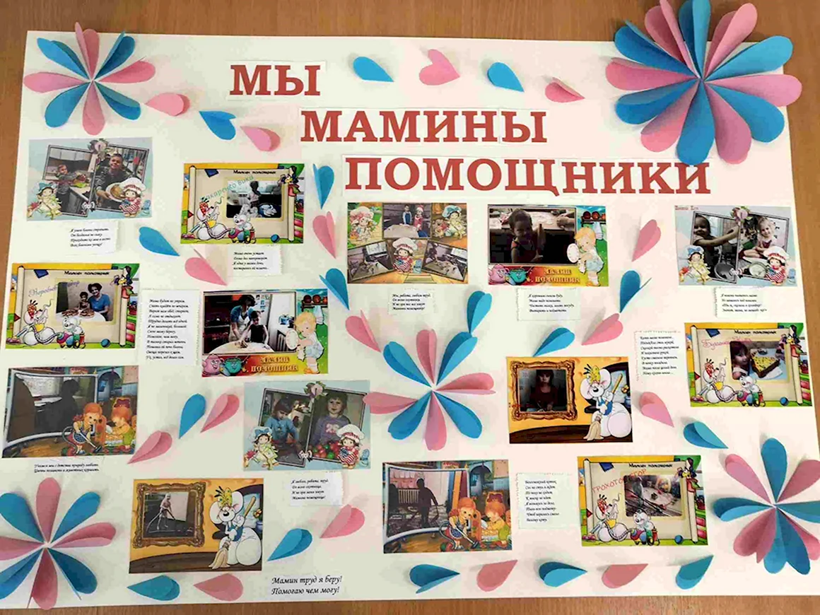 Стенгазета мамины помощники