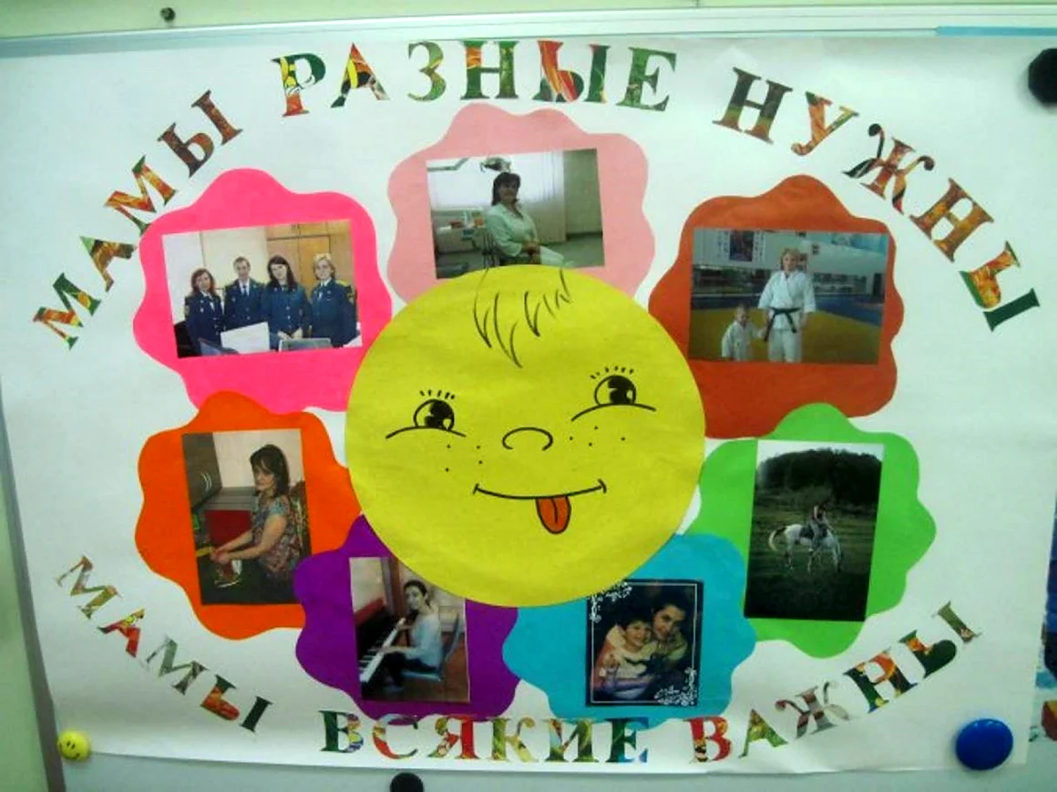 Стенгазета мамы разные нужны