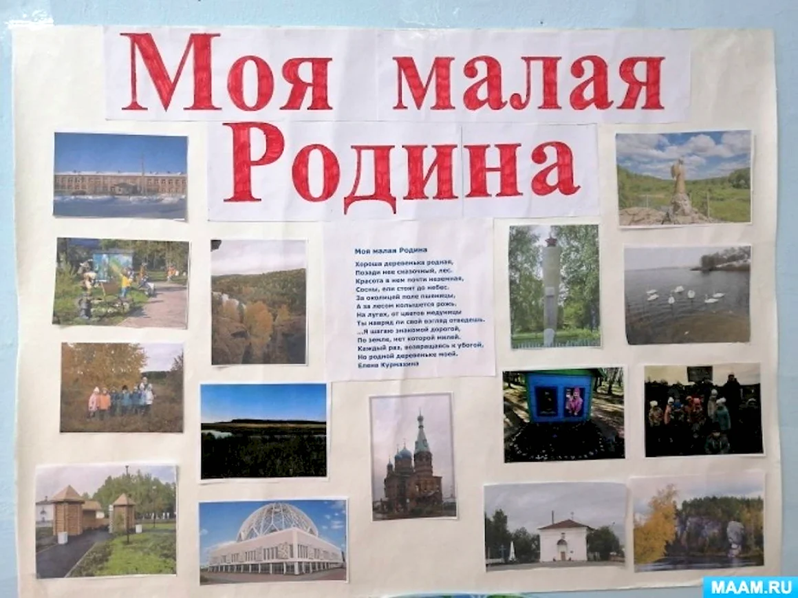 Стенгазета моя малая Родина