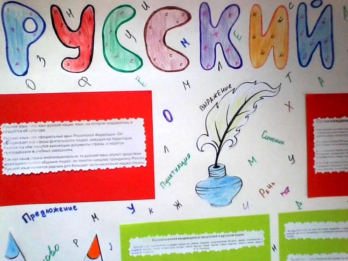 Стенгазета по русскому языку