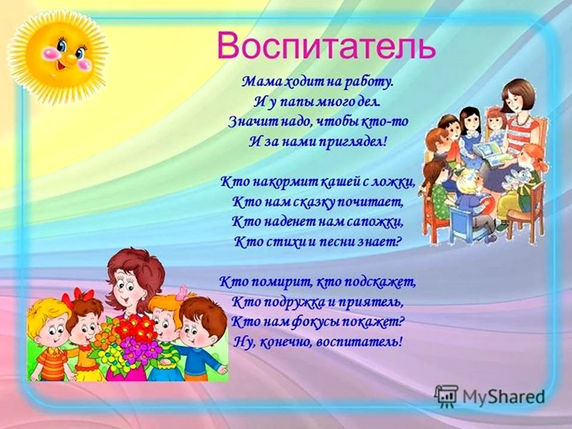 Стих про воспитателя детского сада