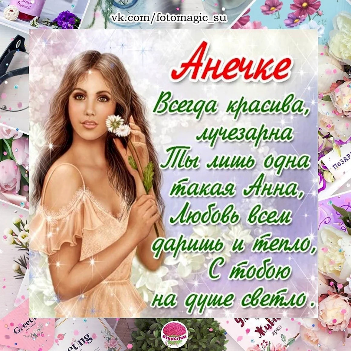 Стихи про Анюту