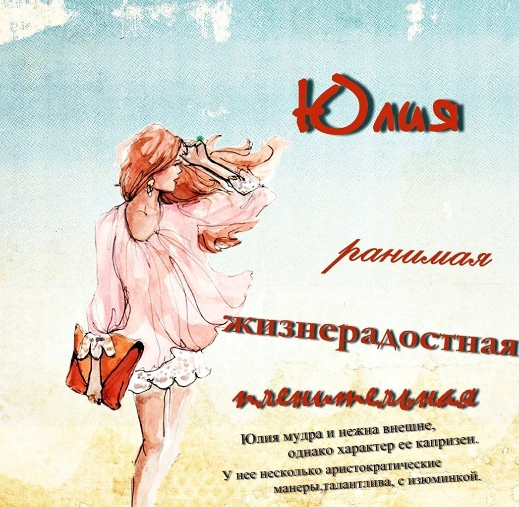 Стихи про имя Юлия