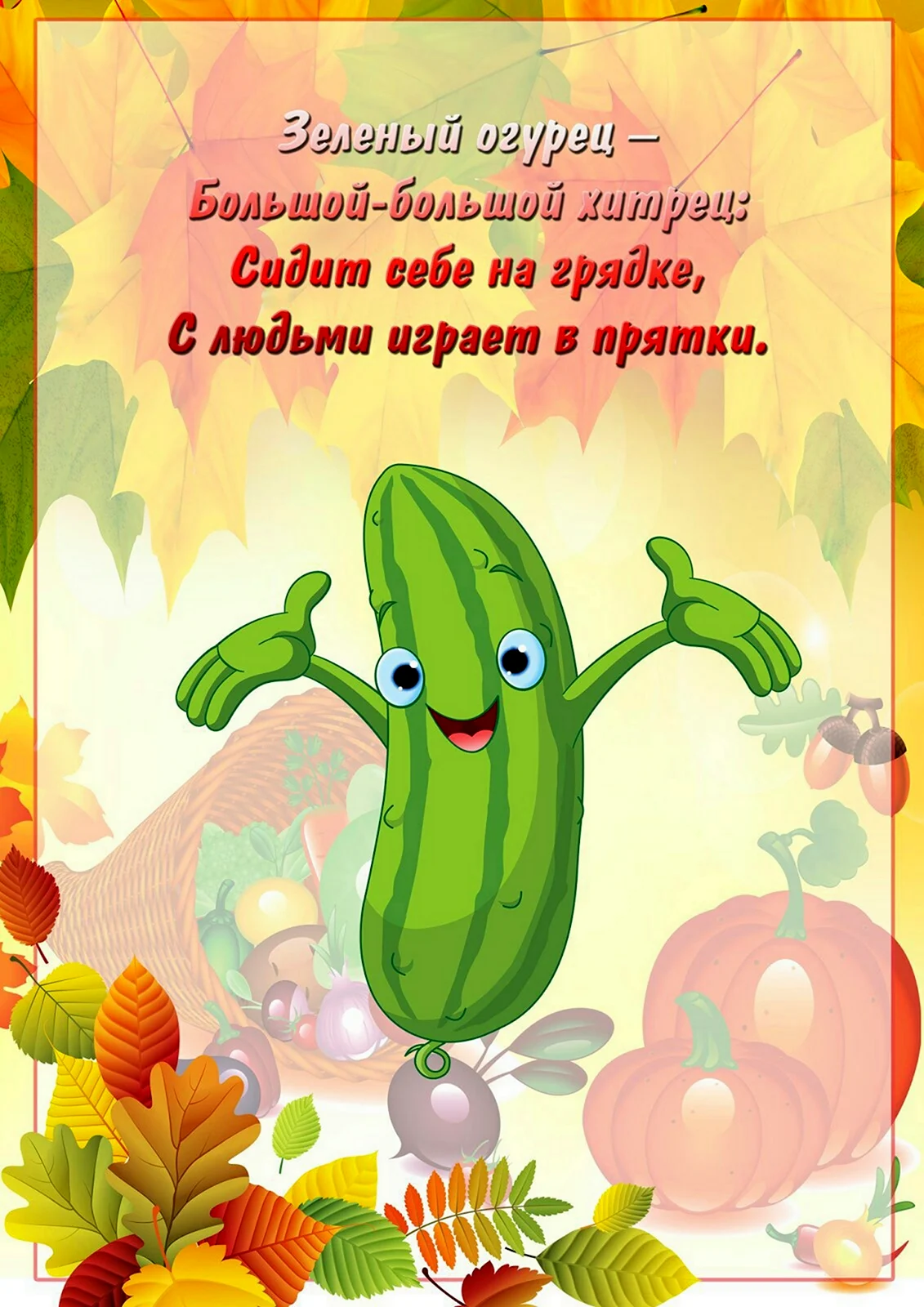 Стихи про овощи
