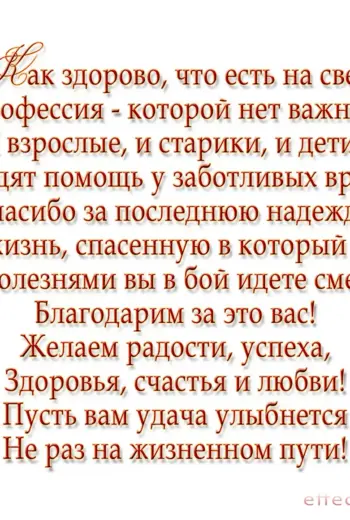 Стихи врачам в благодарность
