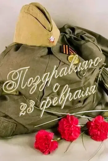 Стильное поздравление с 23 февраля
