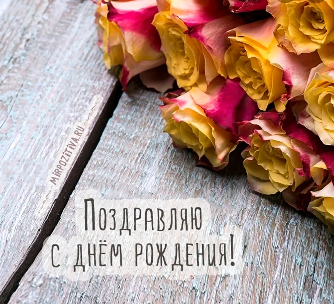 Стильное поздравление с днем рождения