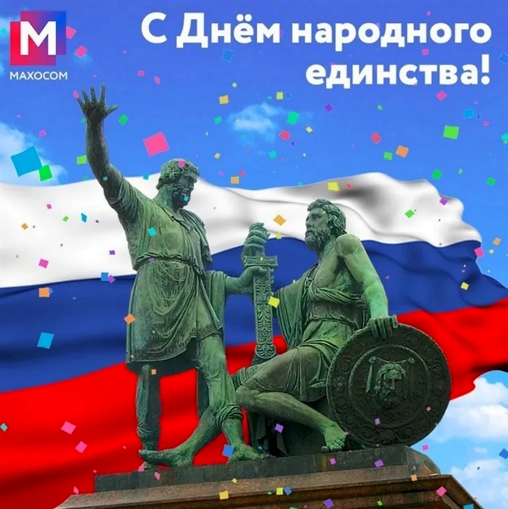 Стильные открытки с днем единства