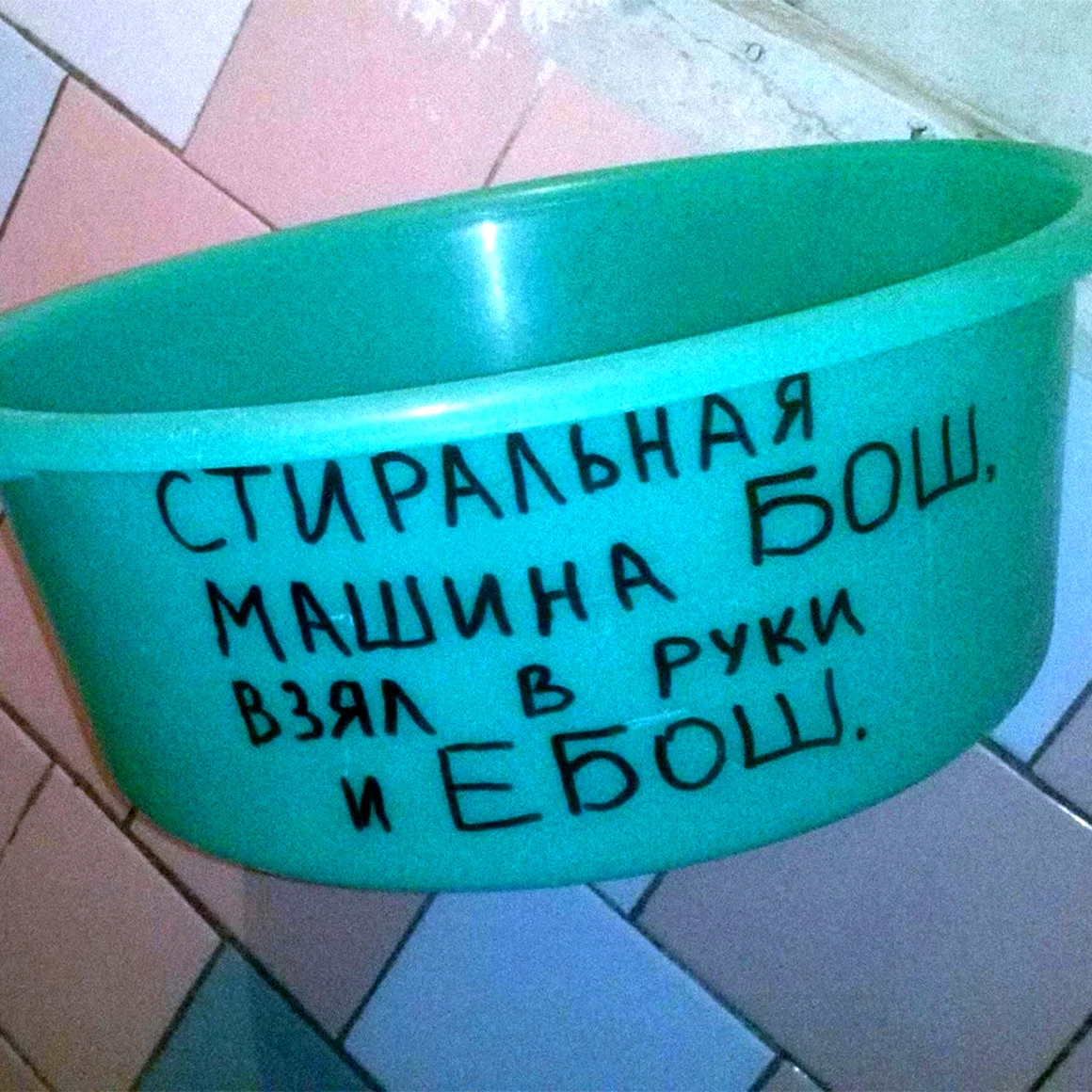 Стиральная машинка бош взял в руки и бош прикол