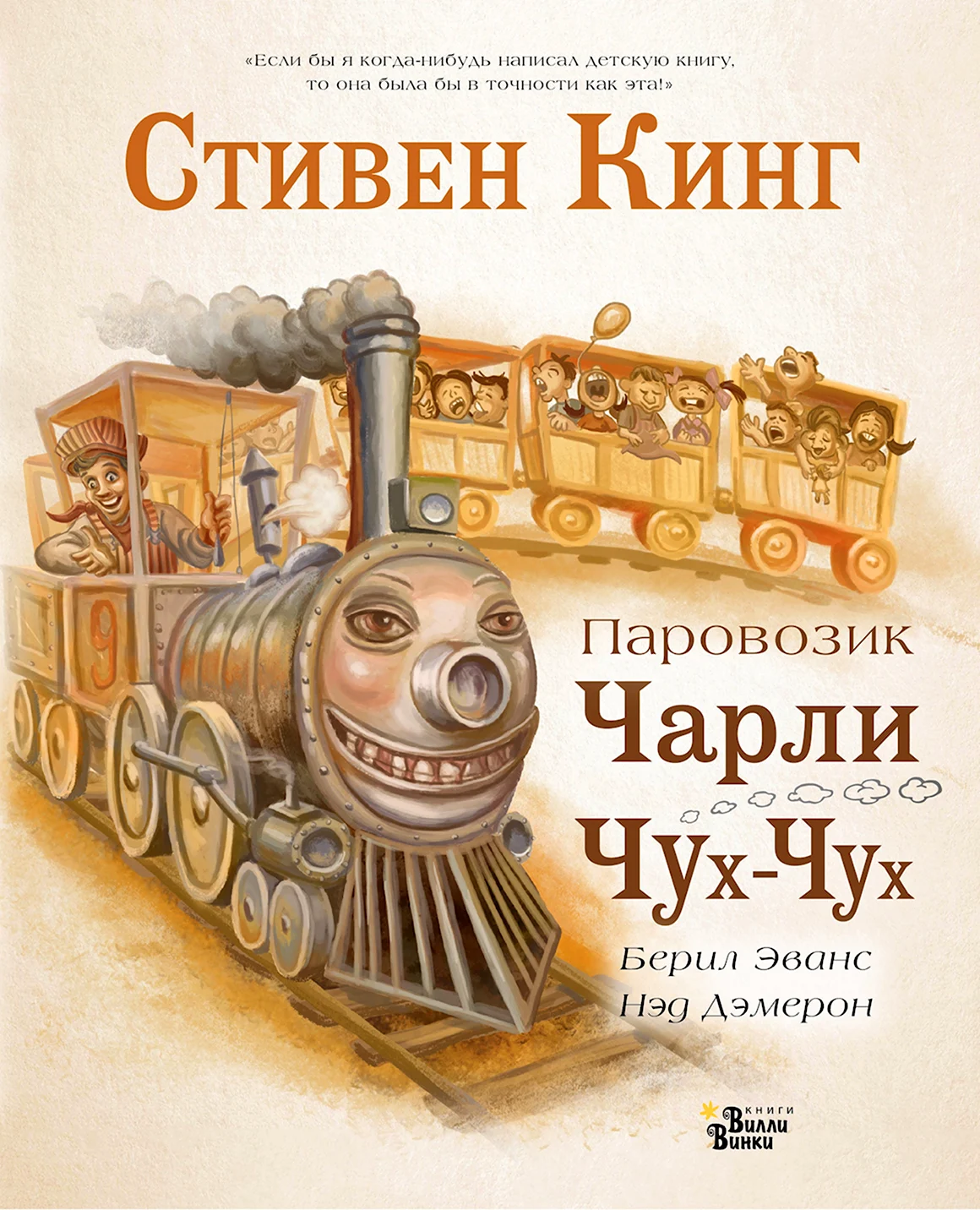 Стивен Кинг паровозик Чарли Чух-Чух