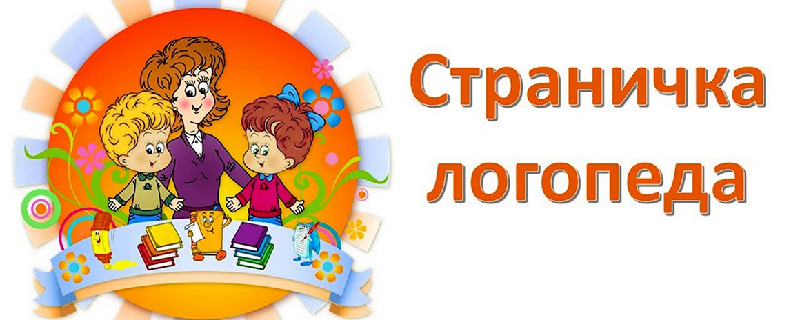 Страничка логопеда