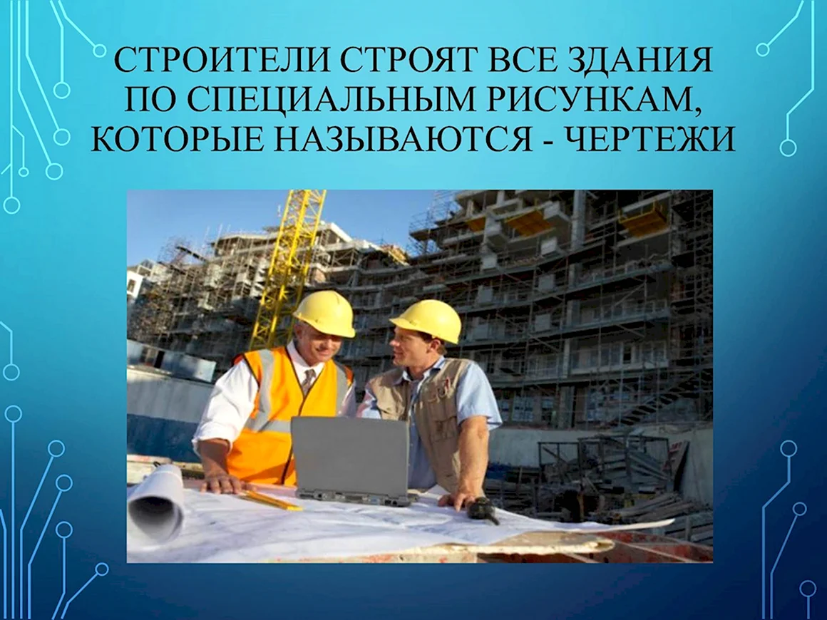 Строитель для презентации