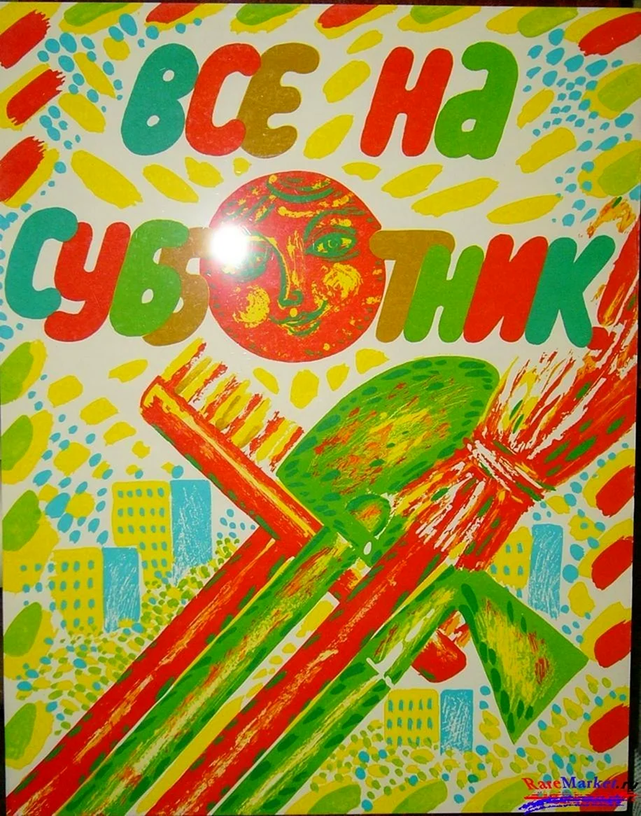 Субботник плакат