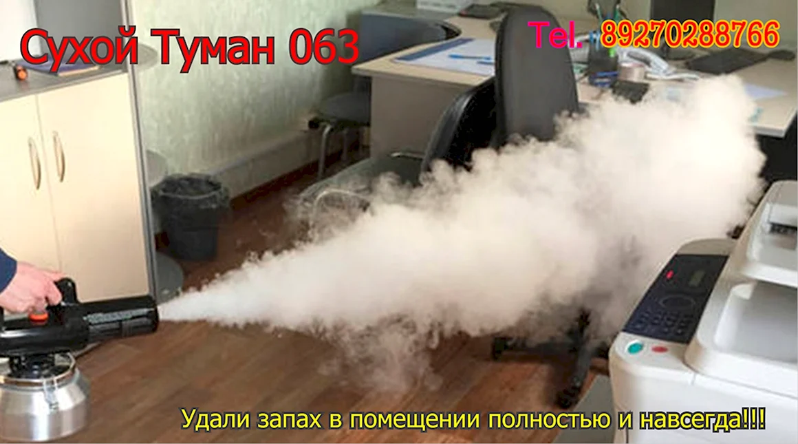 Сухой туман