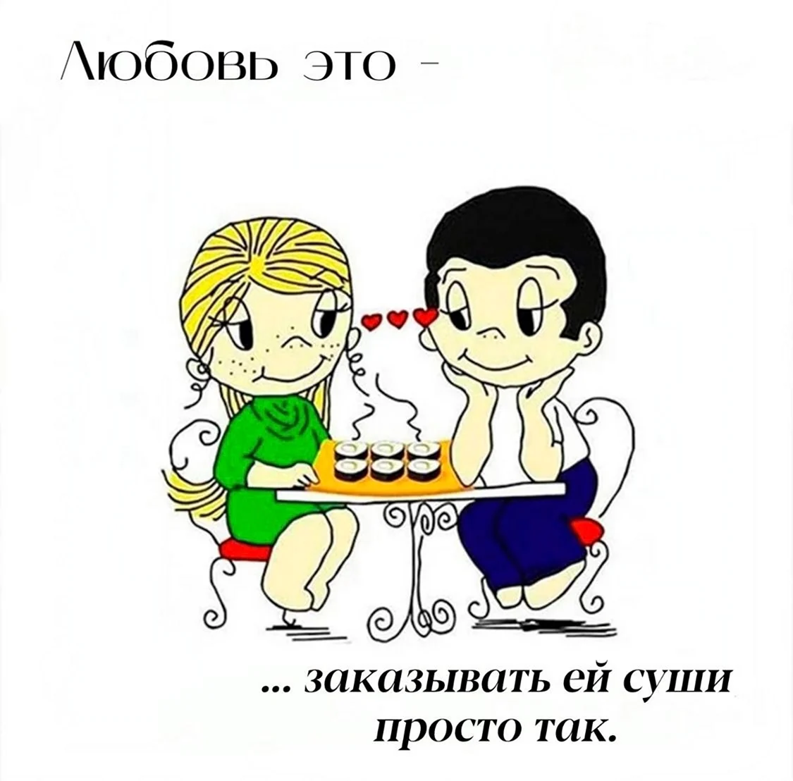 Суши любовь