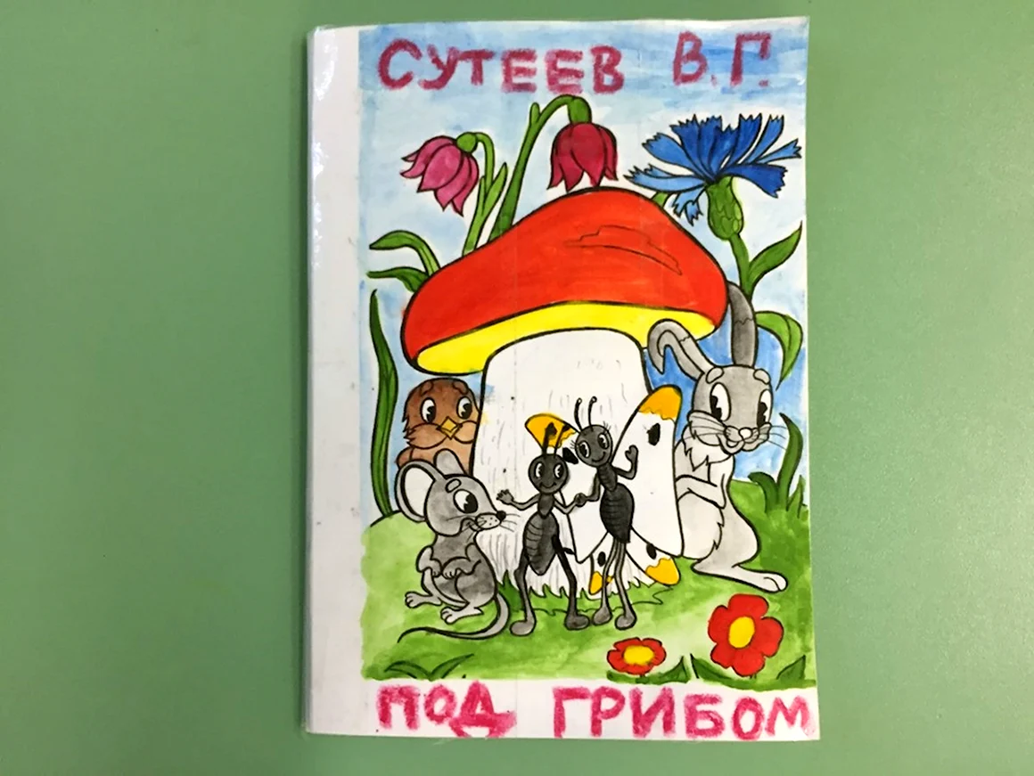 Сутеев в. под грибом
