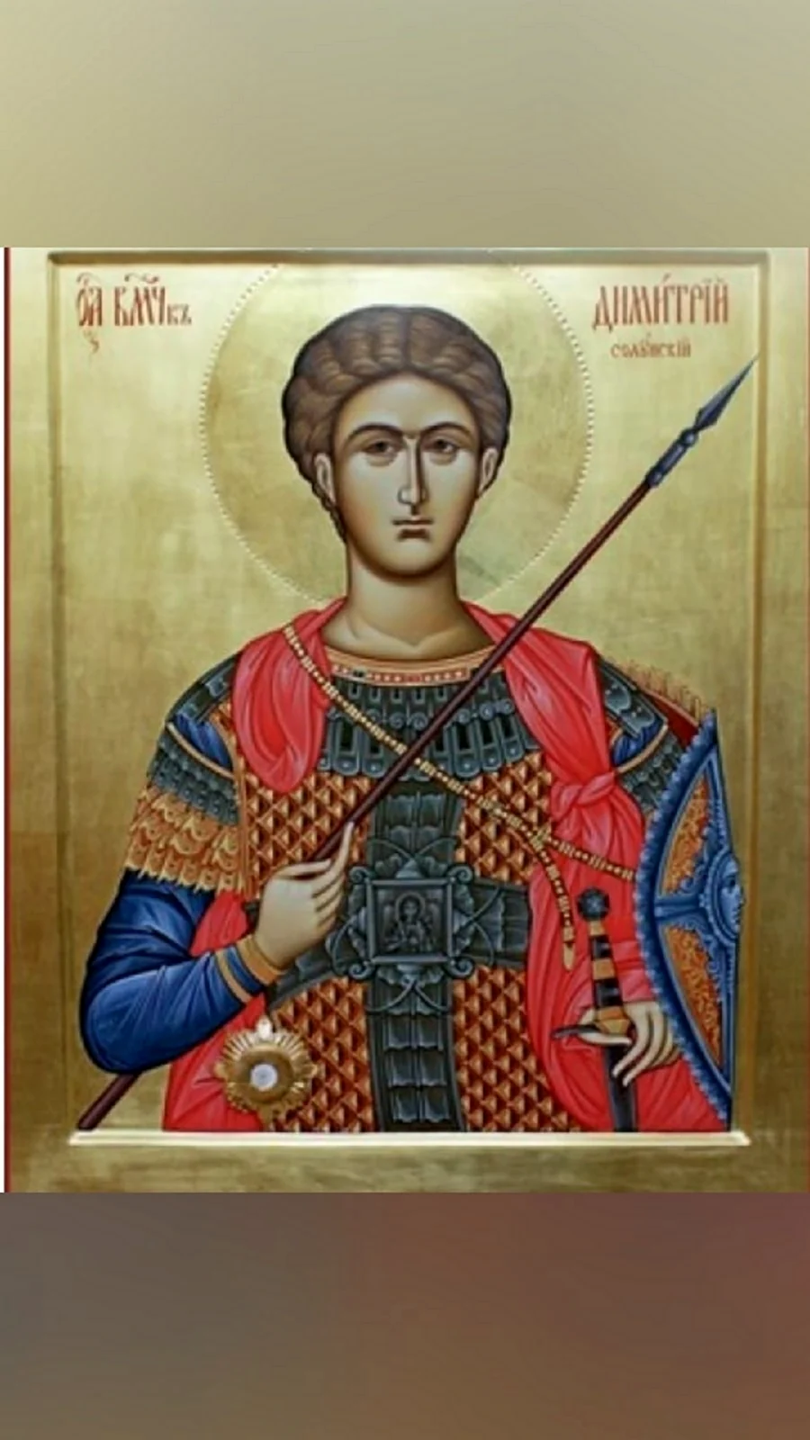 Св мученик Димитрий Солунский