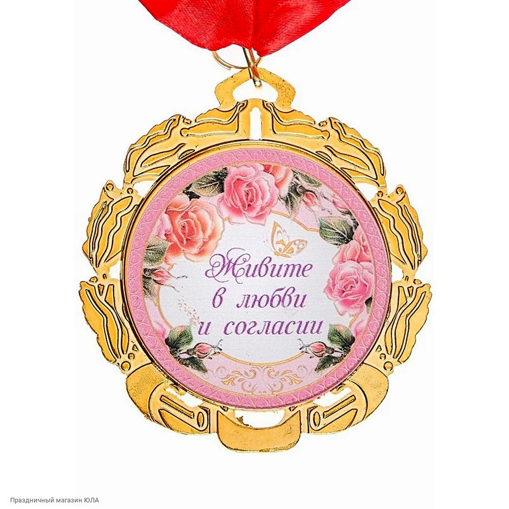 Свадебные медали