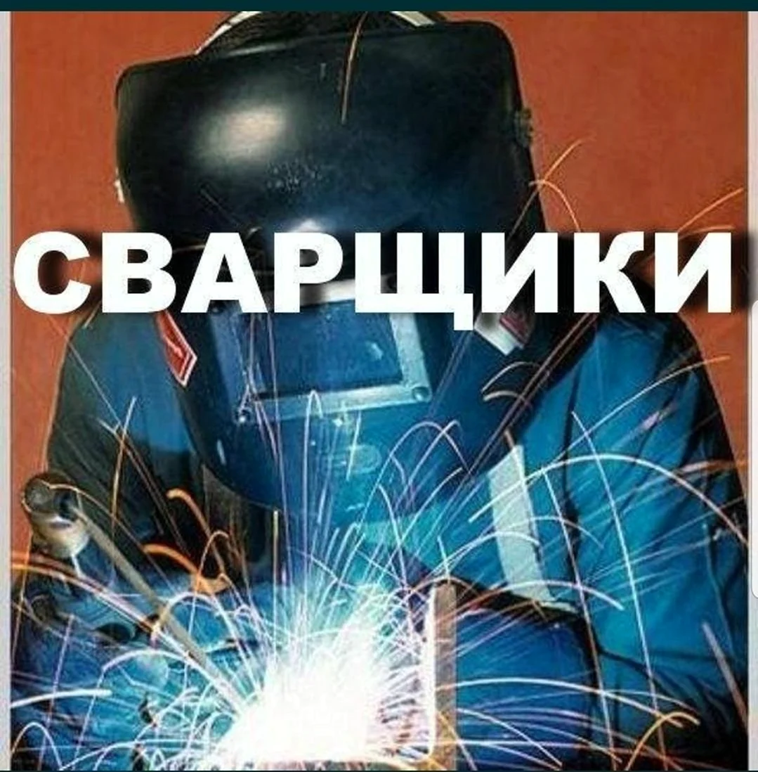Сварщик надпись