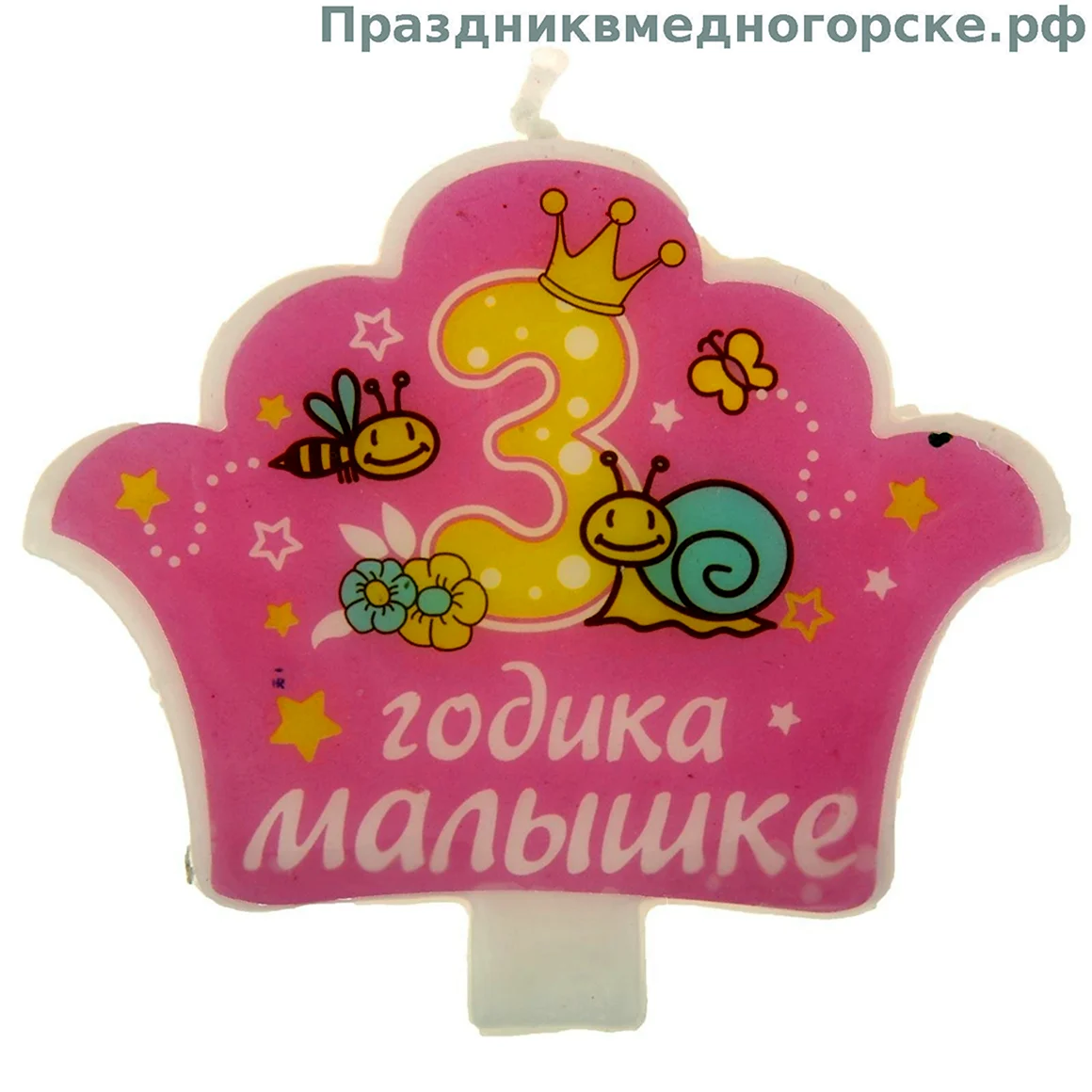 Свеча для торта 3 годика