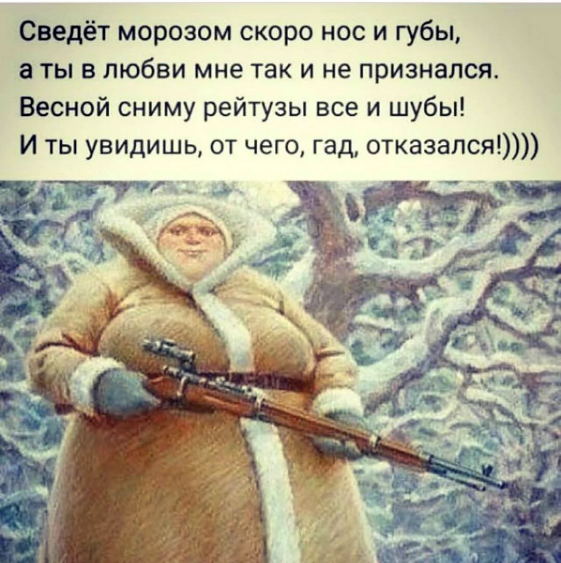 Сведет Морозом скоро нос и губы а ты