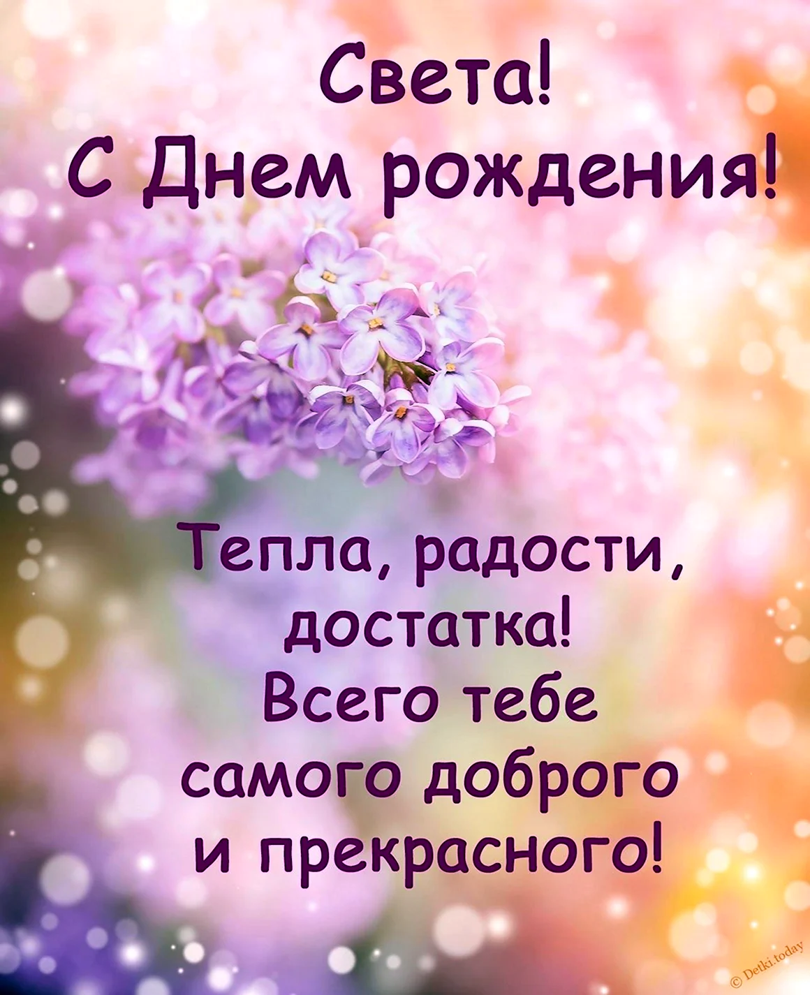Света с днём рождения