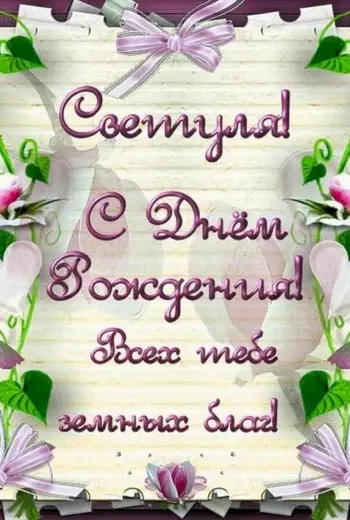 Света с днём рождения