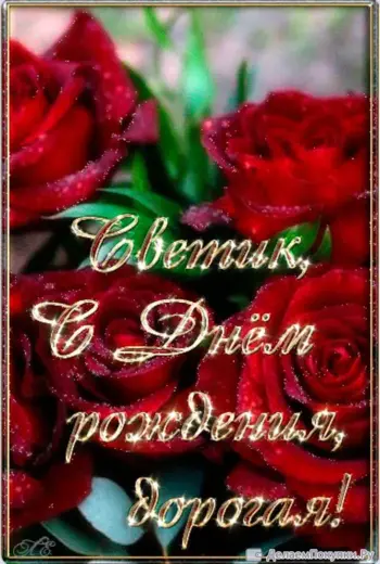 Света с днём рождения