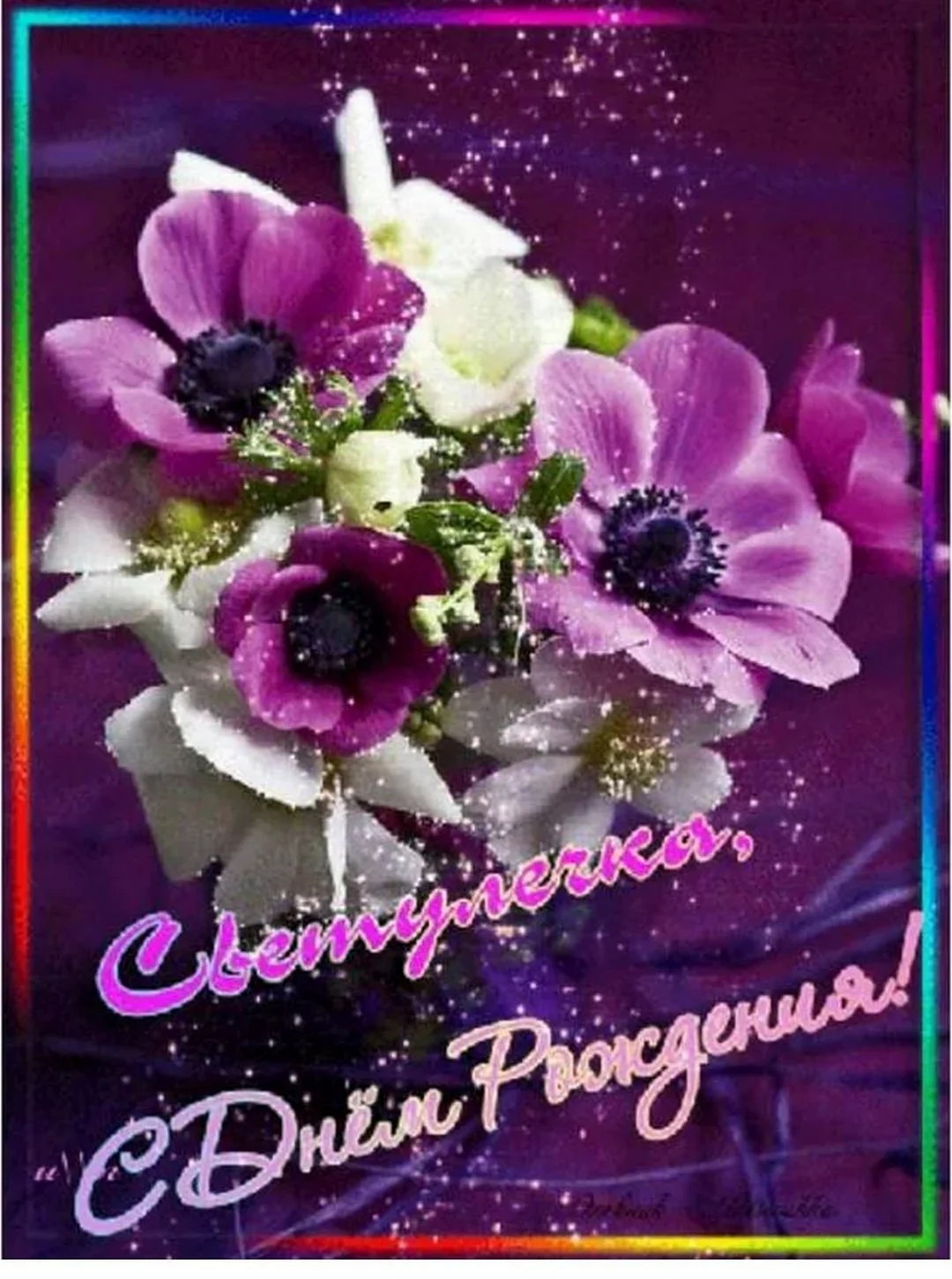 Света с днём рождения