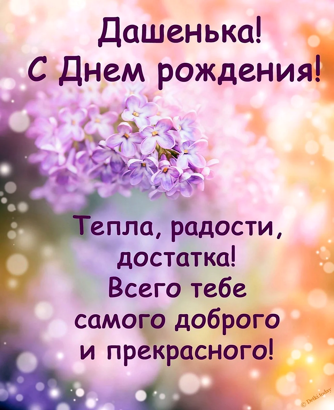 Света с днём рождения