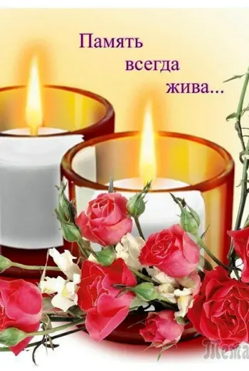 Светлая память