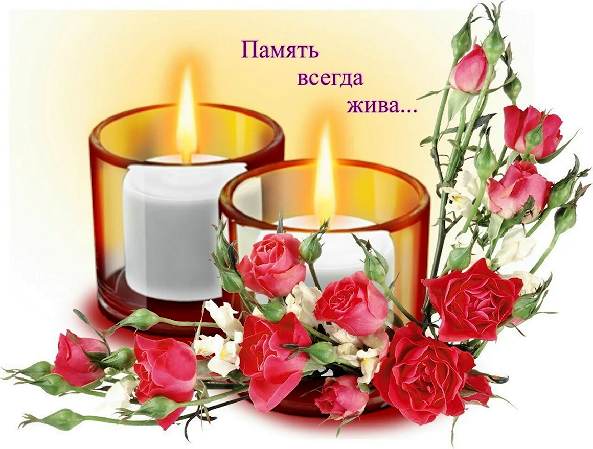 Светлая память
