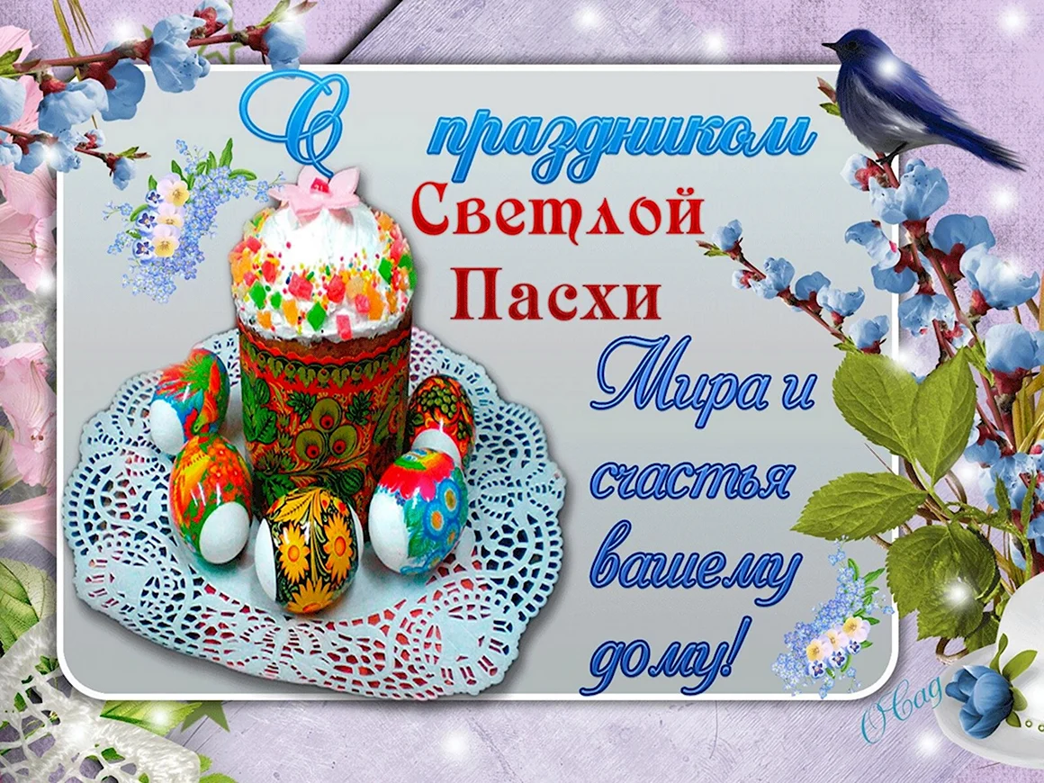 Светлой Пасхи
